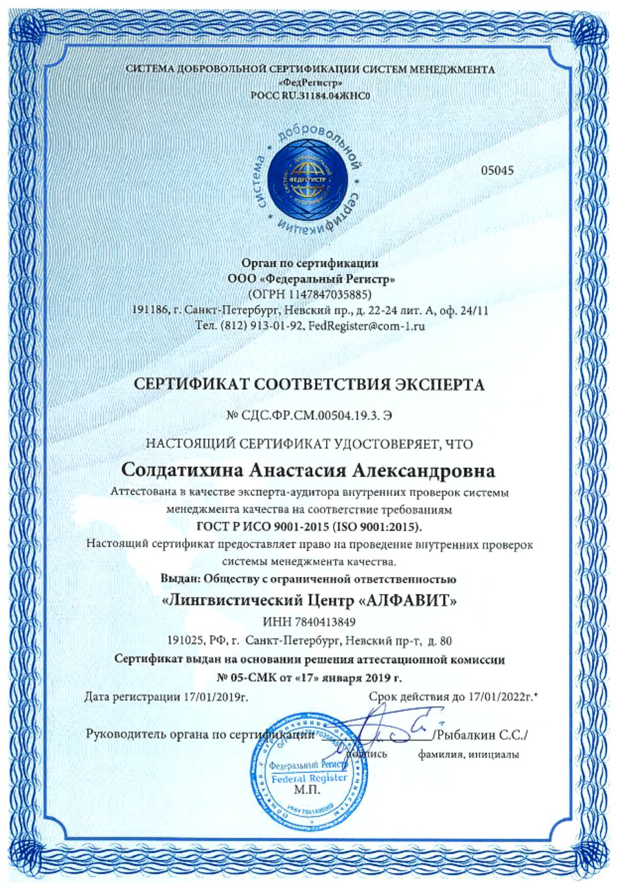 Сертификат соответствия Эксперта Солдатихина АА